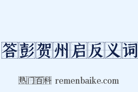 答彭贺州启反义词是什么意思的图片